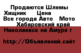  Продаются Шлемы Хищник.  › Цена ­ 12 990 - Все города Авто » Мото   . Хабаровский край,Николаевск-на-Амуре г.